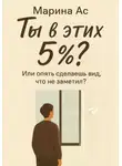 Марина Ас - Ты в этих 5%? Или опять сделаешь вид, что не заметил?