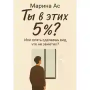 Постер книги Ты в этих 5%? Или опять сделаешь вид, что не заметил?