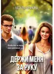 Наталья Крынкина - Держи меня за руку