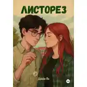 Постер книги Листорез