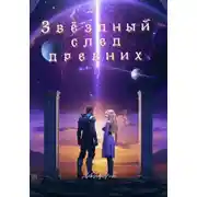 Постер книги Звёздный след древних
