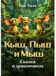 Ева Лита - Кыш, Пыш и Мыш. Сказка о дракончиках