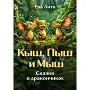 Постер книги Кыш, Пыш и Мыш. Сказка о дракончиках