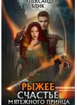 Александра Блик - Рыжее счастье мятежного принца