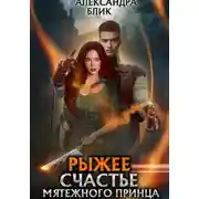 Постер книги Рыжее счастье мятежного принца