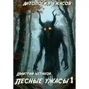 Постер книги Лесные ужасы