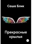 Александра Блик - Прекрасные крылья