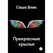 Постер книги Прекрасные крылья