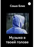 Александра Блик - Музыка в твоей голове