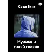 Постер книги Музыка в твоей голове