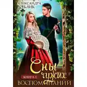 Постер книги Сны чужих воспоминаний. Книга 1