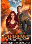 Александра Блик - Огненное счастье последнего дракона