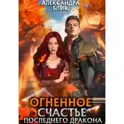 Постер книги Огненное счастье последнего дракона