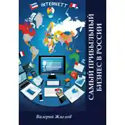Постер книги Самый прибыльный бизнес в России