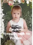 Юлия Косагаева - Дашины путешествия по России