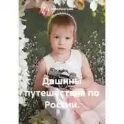 Постер книги Дашины путешествия по России