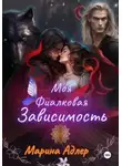 Марина Адлер - Моя фиалковая зависимость