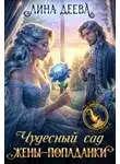 Лина Деева - Чудесный сад жены-попаданки