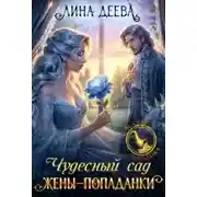 Постер книги Чудесный сад жены-попаданки