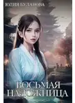 Юлия Буланова - Восьмая наложница