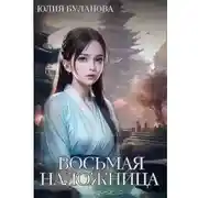 Постер книги Восьмая наложница