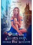 Ирен Эшли - Фая, или До тех пор, пока Вы хотите