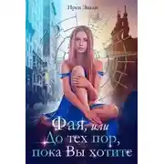 Постер книги Фая, или До тех пор, пока Вы хотите