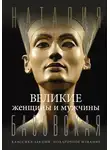 Наталия Басовская - Великие женщины и мужчины