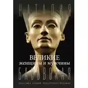 Постер книги Великие женщины и мужчины