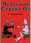 Лаймен Баум - Чудесная Страна Оз