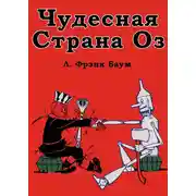 Постер книги Чудесная Страна Оз