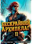 Артем Сластин - Бескрайний архипелаг. Книга II