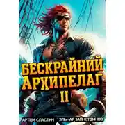 Постер книги Бескрайний архипелаг. Книга II