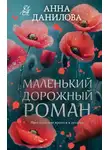 Анна Дубчак - Маленький дорожный роман