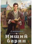 Дмитрий Иванов - Нищий барин