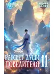 Оливер Ло - Рассвет Души Повелителя. Том 11