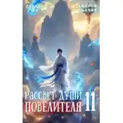 Постер книги Рассвет Души Повелителя. Том 11