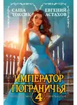 Евгений Астахов - Император Пограничья 4
