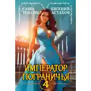 Постер книги Император Пограничья 4