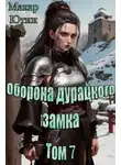 Макар Ютин - Оборона дурацкого замка. Том 7