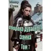 Постер книги Оборона дурацкого замка. Том 7