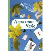 Постер книги Джастин Кейс