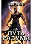 Морфиус - Путь разума 9