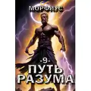 Постер книги Путь разума 9