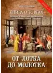 Вальтер Аваков - От лотка до молотка. Книга о торгах. История и практика проведения публичных торгов