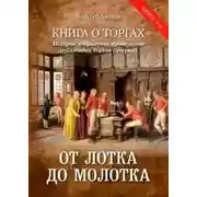 Постер книги От лотка до молотка. Книга о торгах. История и практика проведения публичных торгов