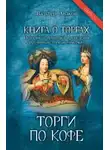 Вальтер Аваков - Книга о торгах. История и практика проведения публичных торгов. Книга 2. Торги по кофе