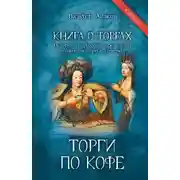 Постер книги Книга о торгах. История и практика проведения публичных торгов. Книга 2. Торги по кофе