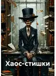 Андрей Расшиваев - Хаос-стишки