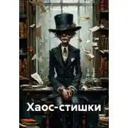 Постер книги Хаос-стишки